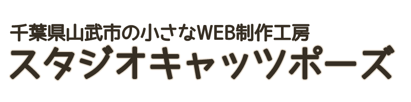 スタジオキャッツポーズのホームページトップ